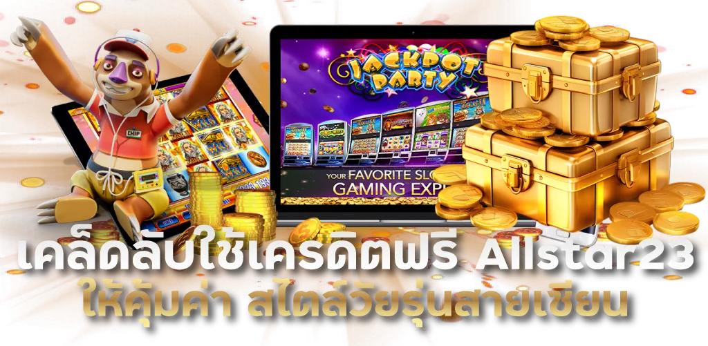 เคล็ดลับใช้เครดิตฟรี Allstar23 ให้คุ้มค่า สไตล์วัยรุ่นสายเซียน