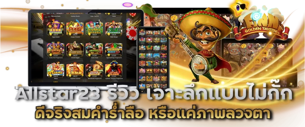 Allstar23 รีวิว เจาะลึกแบบไม่กั๊ก ดีจริงสมคำร่ำลือ หรือแค่ภาพลวงตา