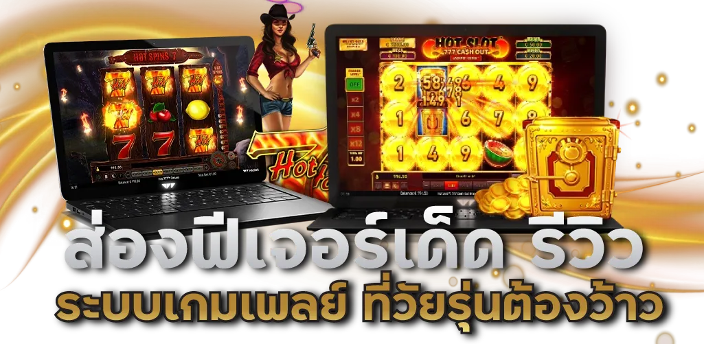ส่องฟีเจอร์เด็ด รีวิว ระบบเกมเพลย์ ที่วัยรุ่นต้องว้าว