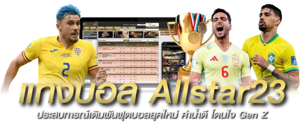 แทงบอล Allstar23 ประสบการณ์เดิมพันฟุตบอลยุคใหม่ ค่าน้ำดี โดนใจ Gen Z