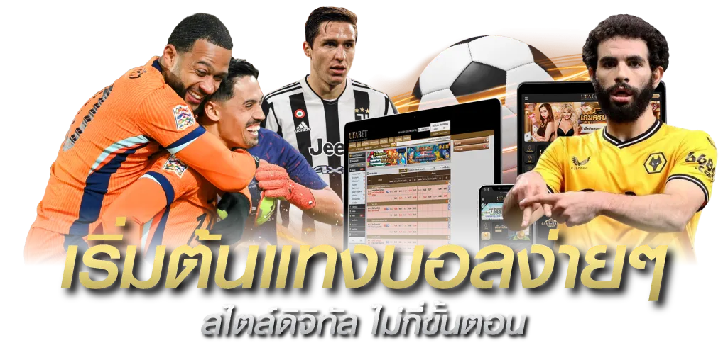 เริ่มต้นแทงบอลง่ายๆ สไตล์ดิจิทัล ไม่กี่ขั้นตอน