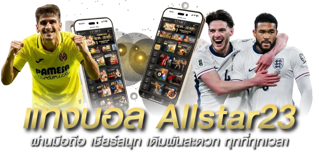 แทงบอล Allstar23 ผ่านมือถือ เชียร์สนุก เดิมพันสะดวก ทุกที่ทุกเวลา