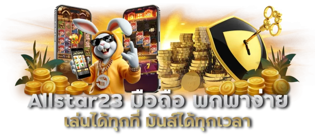 Allstar23 มือถือ พกพาง่าย เล่นได้ทุกที่ มันส์ได้ทุกเวลา