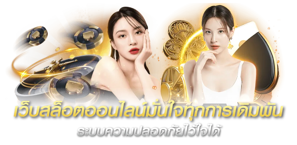 เว็บสล็อตออนไลน์มั่นใจทุกการเดิมพัน ระบบความปลอดภัยไว้ใจได้ 