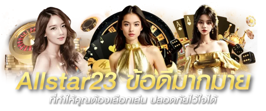 Allstar23 ข้อดีมากมาย ที่ทำให้คุณต้องเลือกเล่น ปลอดภัยไว้ใจได้