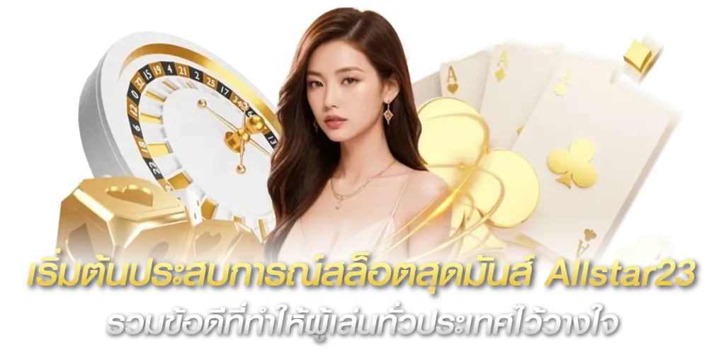 เริ่มต้นประสบการณ์สล็อตสุดมันส์ Allstar23 รวมข้อดีที่ทำให้ผู้เล่นทั่วประเทศไว้วางใจ