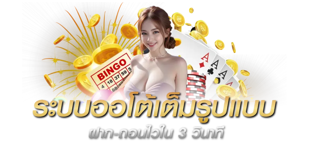 ระบบออโต้เต็มรูปแบบ ฝาก-ถอนไวใน 3 วินาที